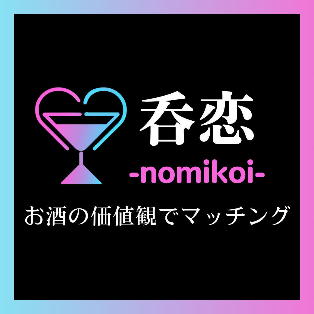 呑恋 -nomikoi- アプリ